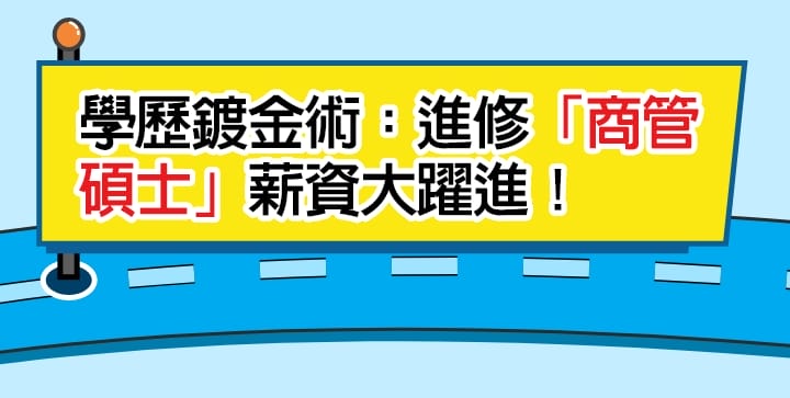 學歷鍍金術：進修商管研究所薪資大躍進
