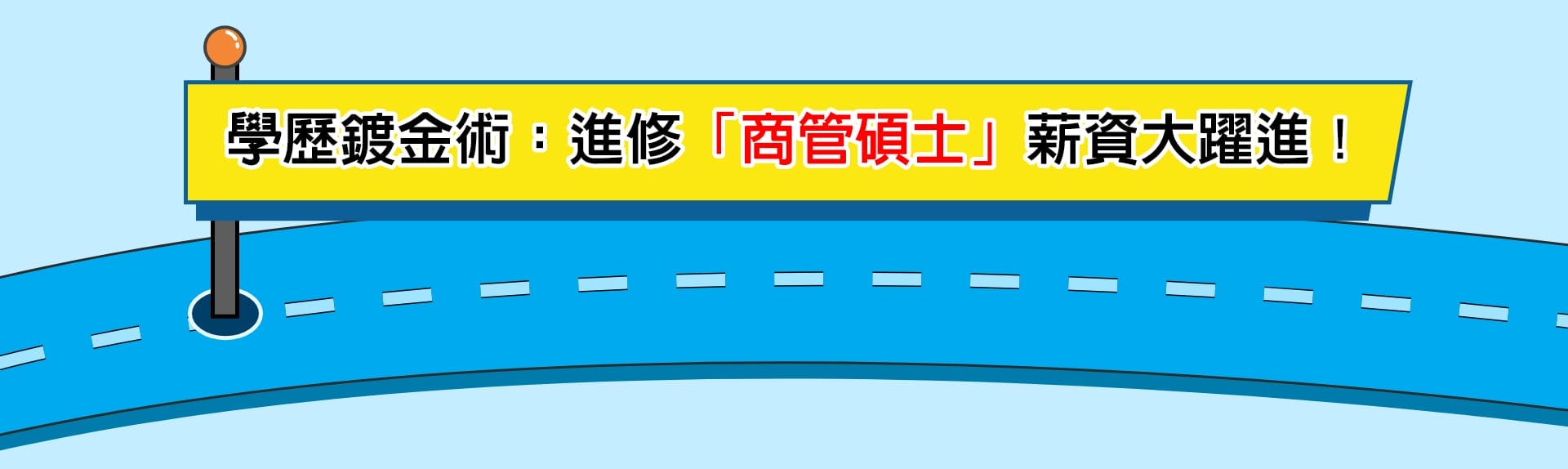 學歷鍍金術：進修商管研究所薪資大躍進