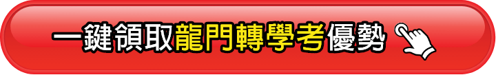 立即體驗龍門轉學考特色