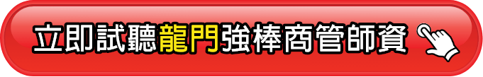 龍門強棒商管師資試聽