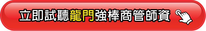 龍門強棒商管師資試聽