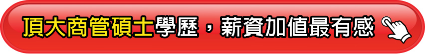 頂大商管碩士學歷，薪資加值最有感