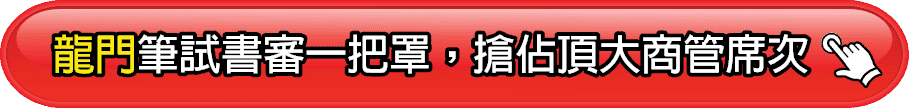 龍門轉學考筆試、書審一把罩，搶佔頂大商管席次