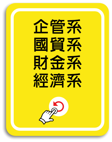 企管、國貿、財金、經濟系轉學考