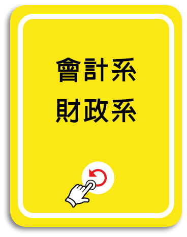 會計、財政系轉學考