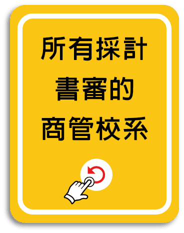 所有採計書審的商管校系