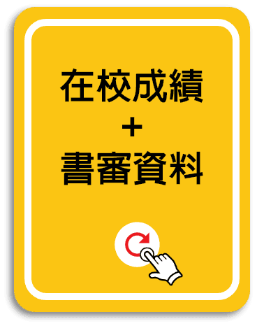 在校成績+書審資料