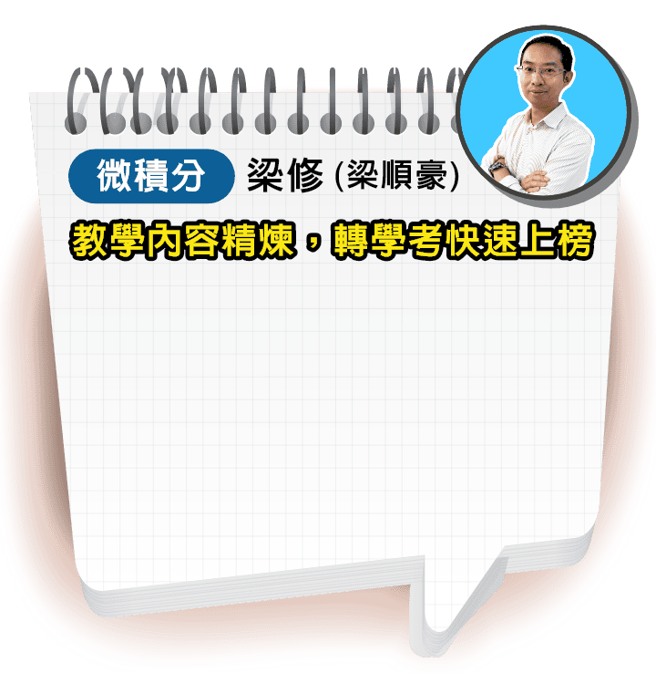 轉學考微積分師資：梁修