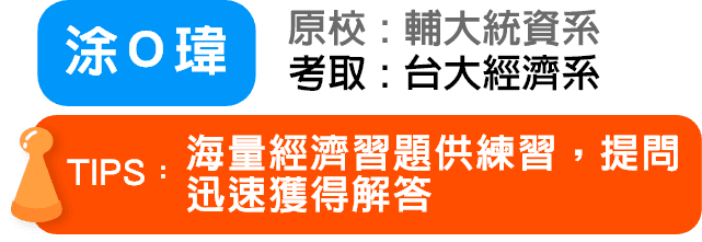 涂Ｏ瑋 考取：台大經濟系轉學考