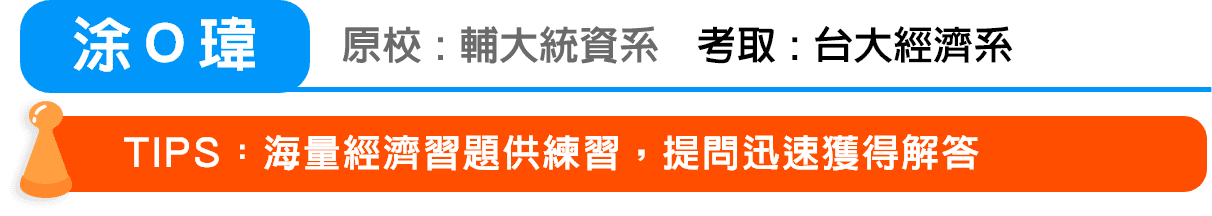 涂Ｏ瑋 考取：台大經濟系轉學考