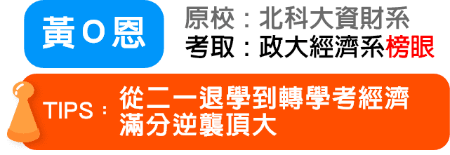 黃Ｏ恩 考取：政大經濟系轉學考榜眼