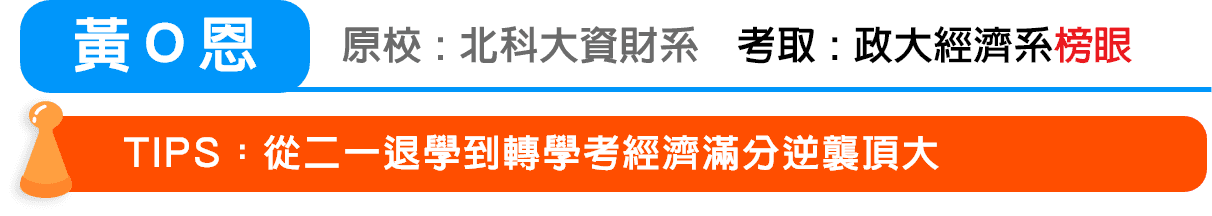 黃Ｏ恩 考取：政大經濟系轉學考榜眼