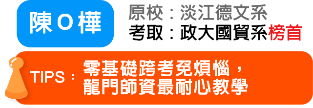 陳Ｏ樺 考取：政大國貿系轉學考榜首