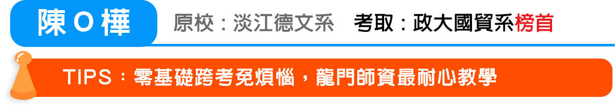 陳Ｏ樺 考取：政大國貿系轉學考榜首