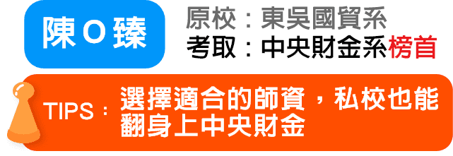 陳Ｏ臻 考取：中央財金系轉學考榜眼