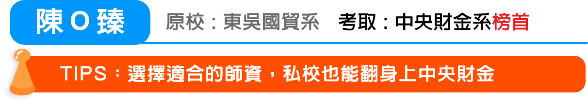 陳Ｏ臻 考取：中央財金系轉學考榜眼