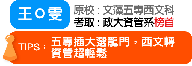 王Ｏ雯 考取：政大資管系轉學考榜首