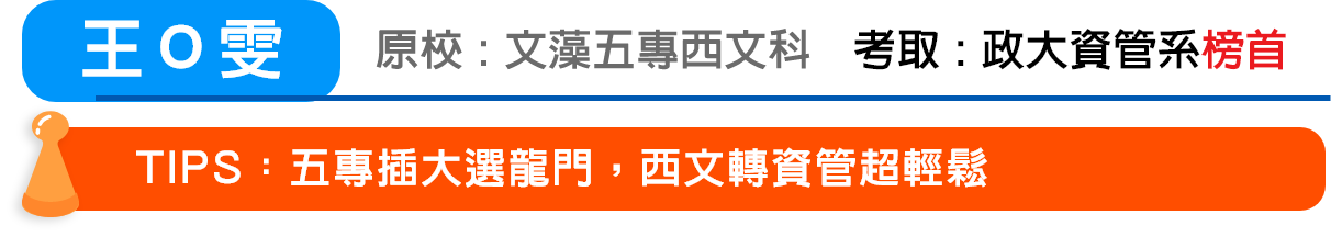王Ｏ雯 考取：政大資管系轉學考榜首