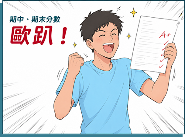 期中考、期末考分數歐趴