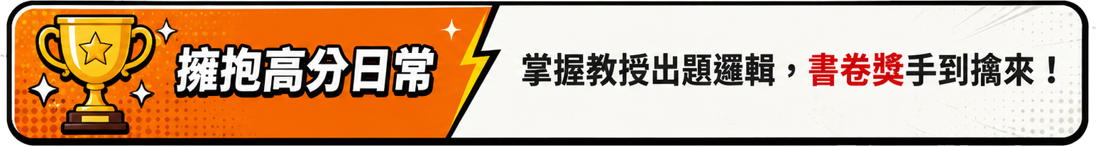 擁抱高GPA分數日常，掌握教授出題邏輯