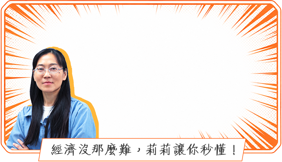 大學經濟學：楊莉老師