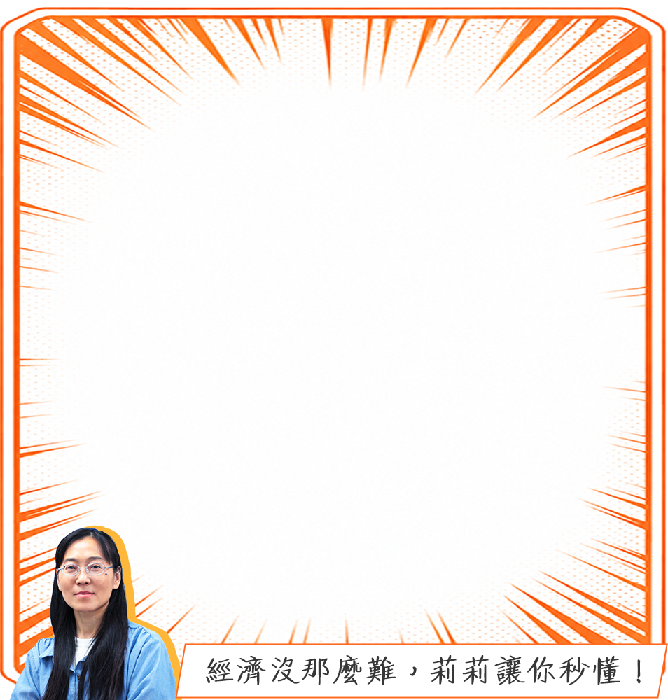 大學經濟學：楊莉老師