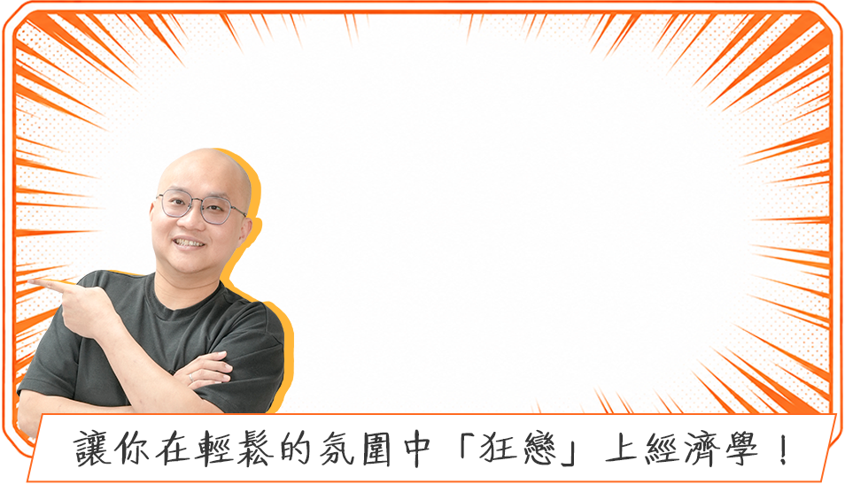 大學經濟學：牧翰老師