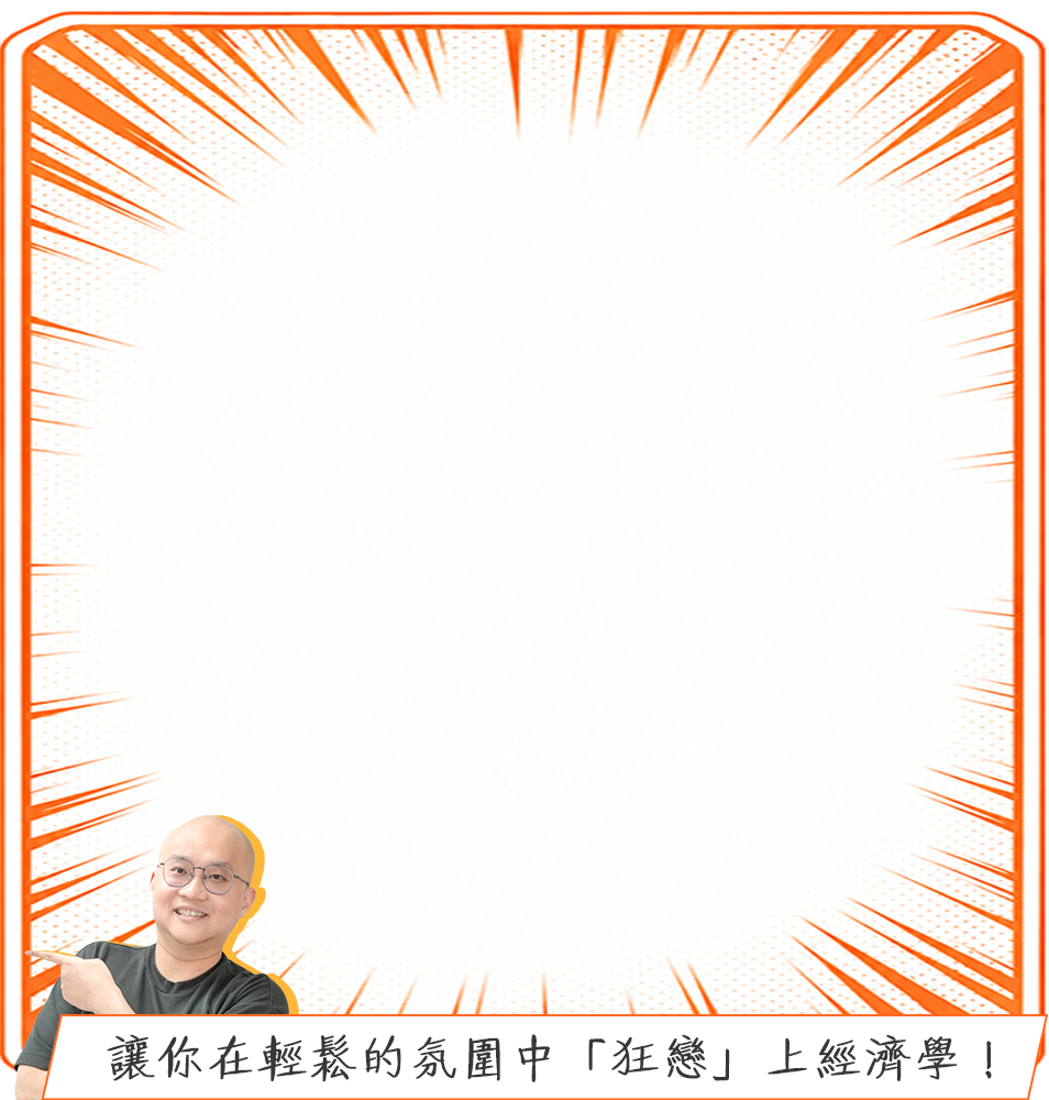 大學經濟學：牧翰老師