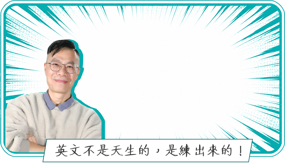 大學英文：傑瑞老師