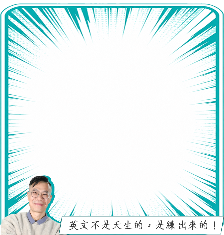 大學英文：傑瑞老師