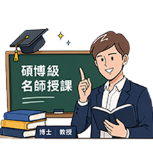 神隊友師資
