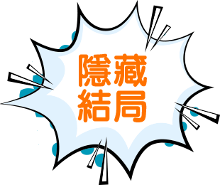隱藏結局