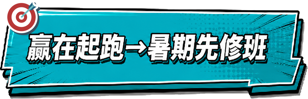 贏在起跑→暑期先修班