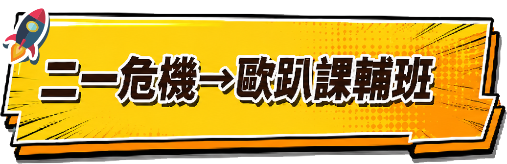 二一危機→歐趴課輔班