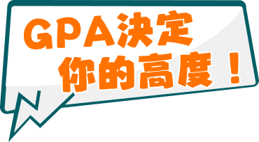 GPA成績決定你的高度！