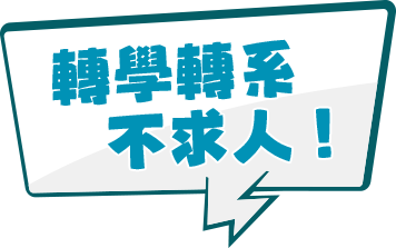 大學轉學考、轉系考不求人！