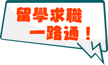 留學求職一路通！