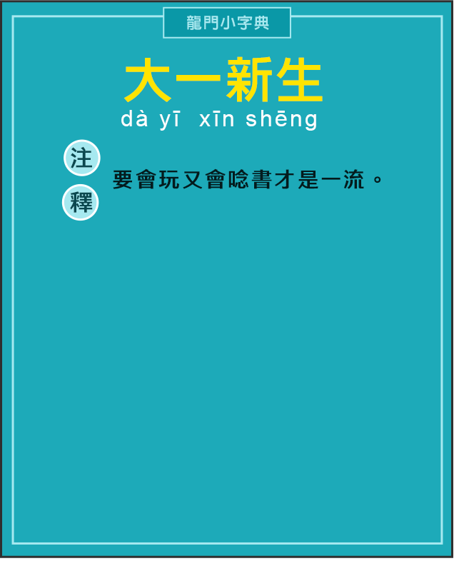 拒絕二一退學，速了解龍門先修/課輔