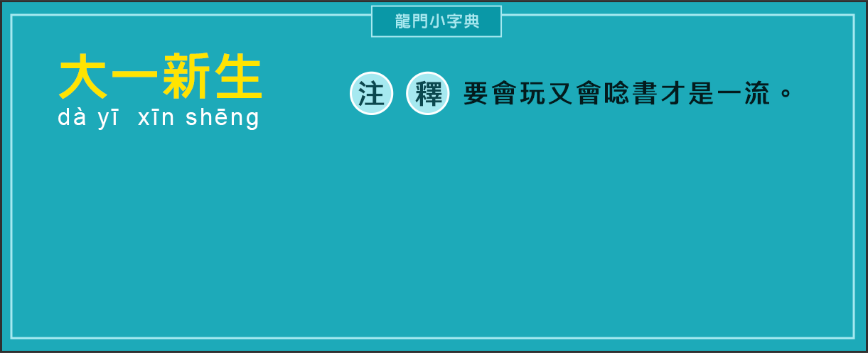 拒絕二一退學，速了解龍門先修/課輔