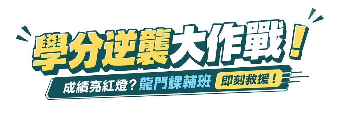 學分逆襲大作戰！成績亮紅燈？龍門課輔班即刻救援！