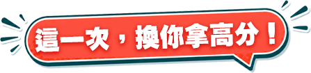 這一次，換你拿高GPA分數！