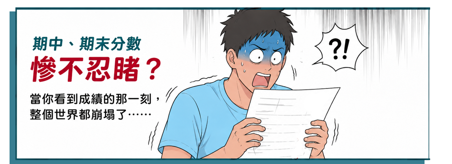 期中、期末分數慘不忍睹？
