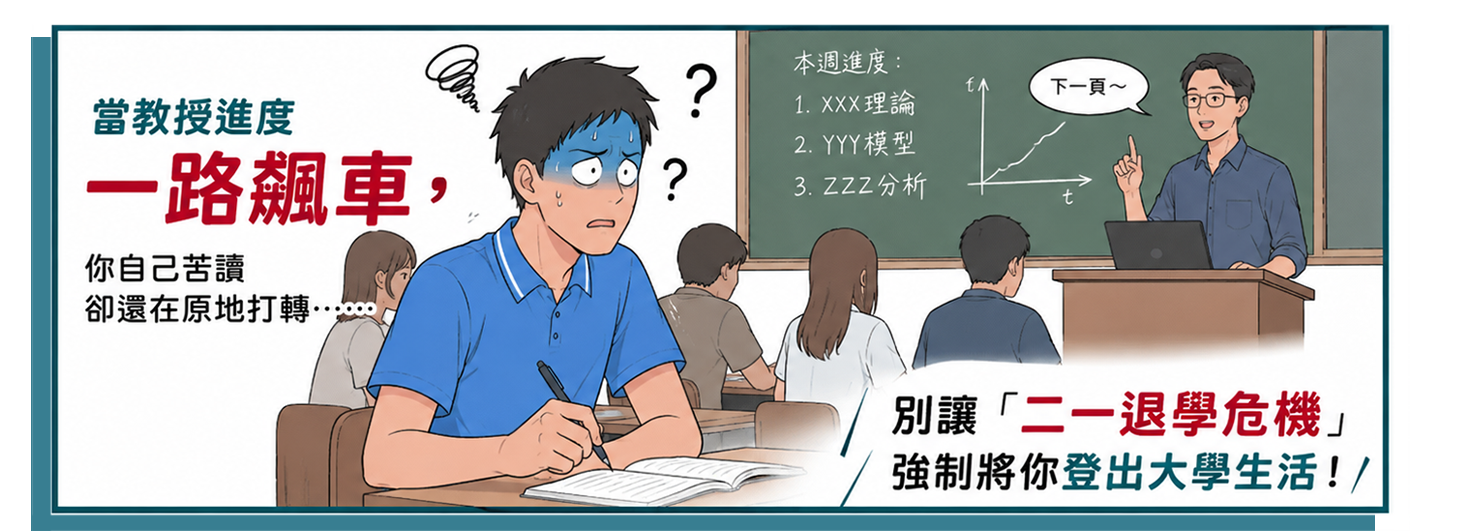 當教授進度一路飆車，別讓「二一退學危機」強制將你登出大學生活