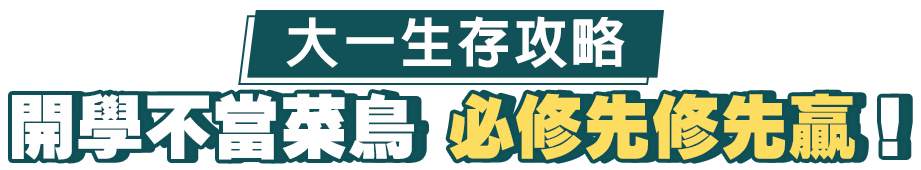 大一生存攻略：開學不當菜鳥，必修先修先贏！