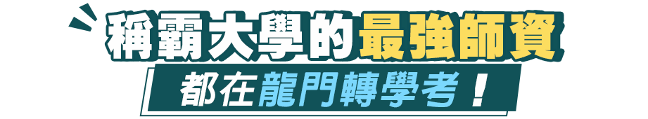 稱霸大學補習的最強師資都在龍門轉學考