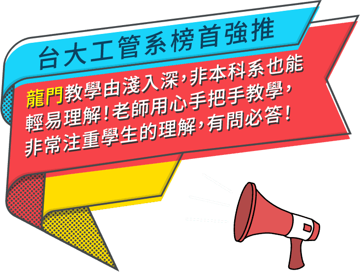 台大轉學考榜首強推，龍門轉學考補習班最優
