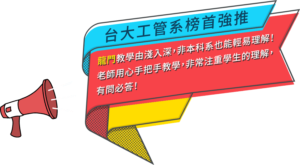 台大轉學考榜首強推，龍門轉學考補習班最優