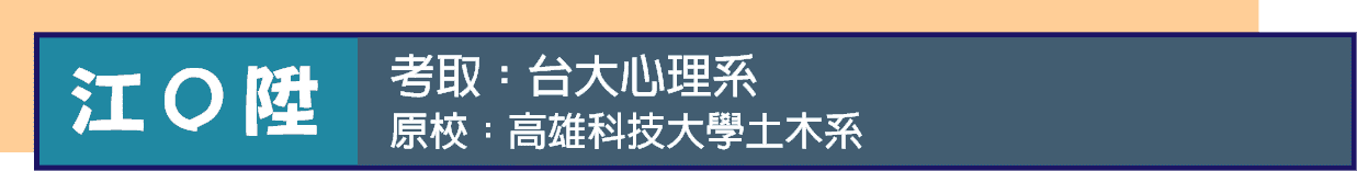 土木系跨領域轉學考心理系
