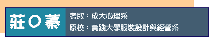 服裝系跨領域轉學考心理系