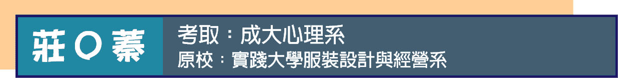 服裝系跨領域轉學考心理系
